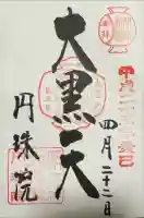 円珠院の御朱印