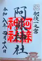 阿蘇神社の御朱印帳