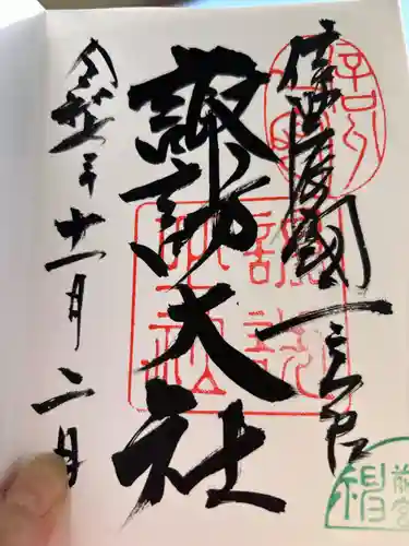 諏訪大社上社前宮の御朱印