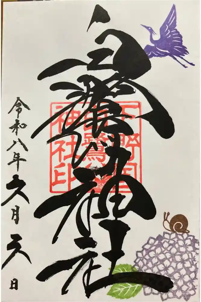 白鷺神社の御朱印