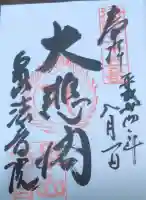 法音院の御朱印