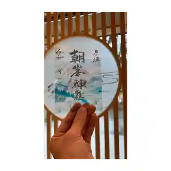 朝峯神社の御朱印 2025年03月