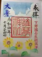 雄琴神社の御朱印