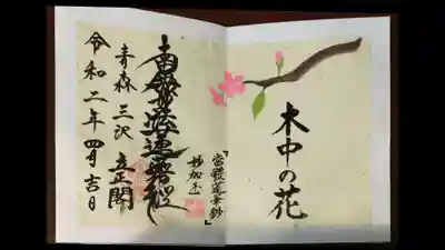 立正閣の御朱印