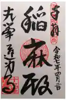 達身寺の御朱印