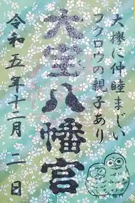 大宝八幡宮の御朱印