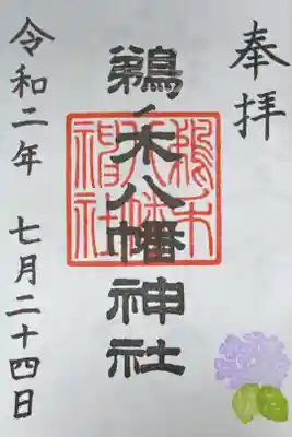 鵜ノ木八幡神社の御朱印