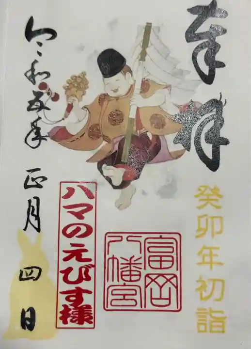 蛭子尊の御朱印