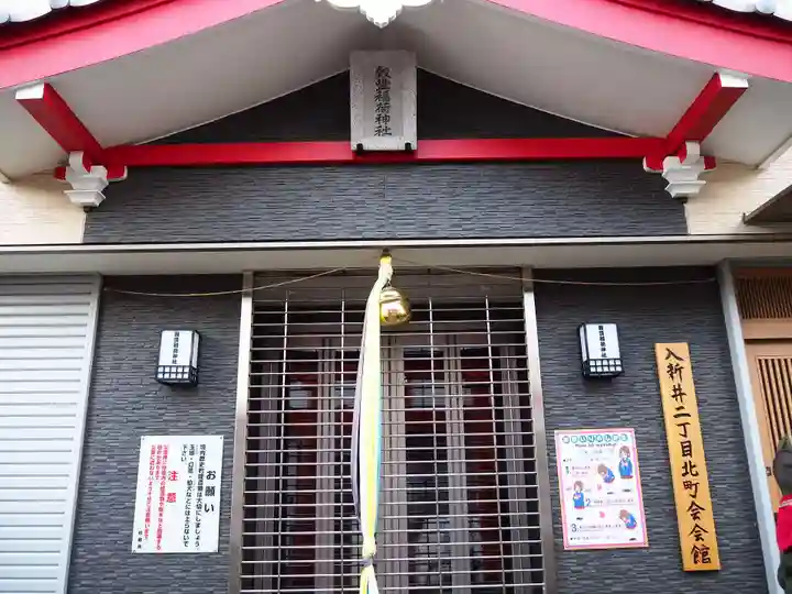 穀豊稲荷神社の本殿・本堂