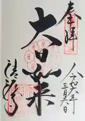 清荒神清澄寺の御朱印