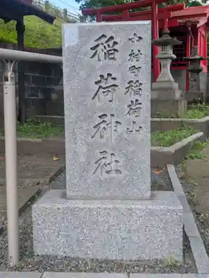 中村町稲荷山稲荷神社(神奈川県)