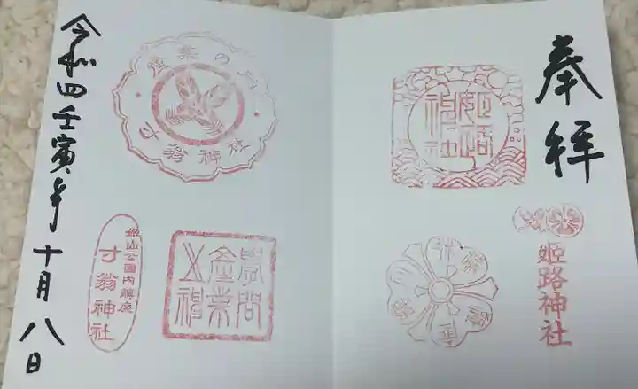 姫路神社(兵庫県)