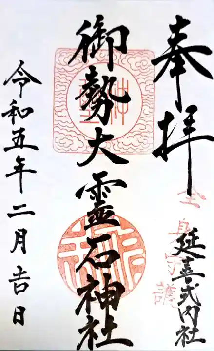 御勢大霊石神社 の御朱印