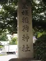 玉姫稲荷神社のその他建物