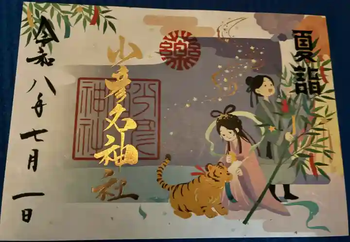 少彦名神社の御朱印