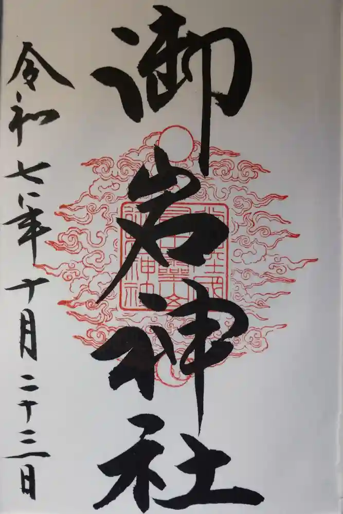 御岩神社の御朱印