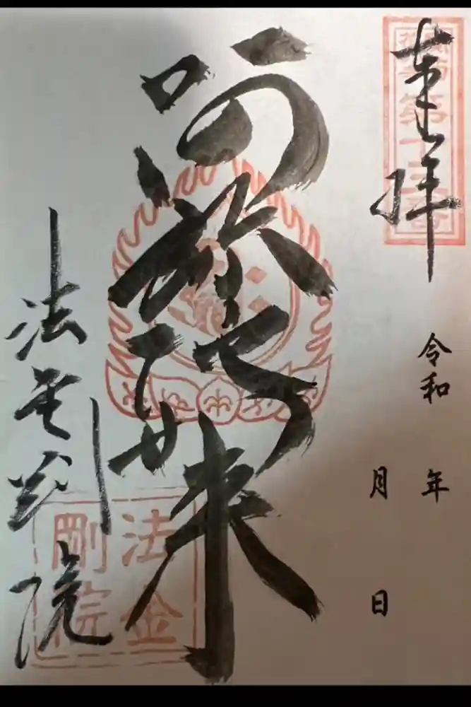 法金剛院の御朱印