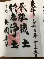 大樹寺(松安院大樹寺)の御朱印