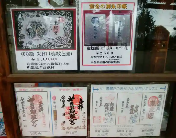 世良田東照宮(群馬県)