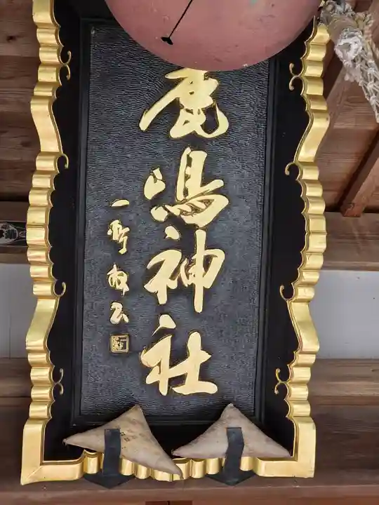 鏡石鹿嶋神社 *安産・開運・勝利の神さま*(福島県)