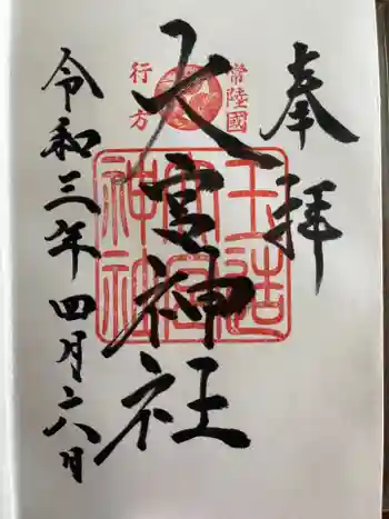 大宮神社の御朱印 2021年04月