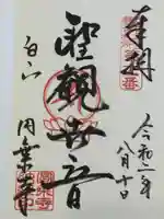 圓乘寺の御朱印