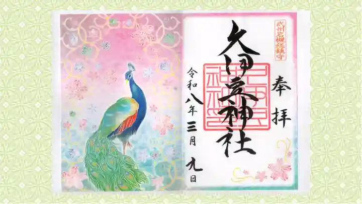 岩槻久伊豆神社の御朱印