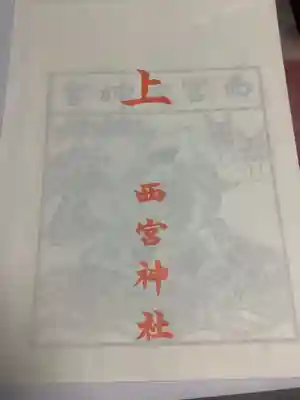 新羅神社の授与品その他