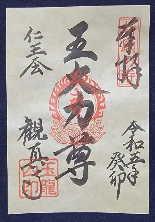 観真寺の御朱印