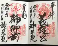 神泉苑の御朱印