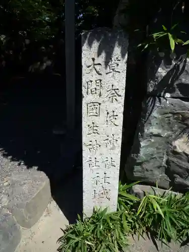 大間国生神社（豊受大神宮摂社）の建物その他