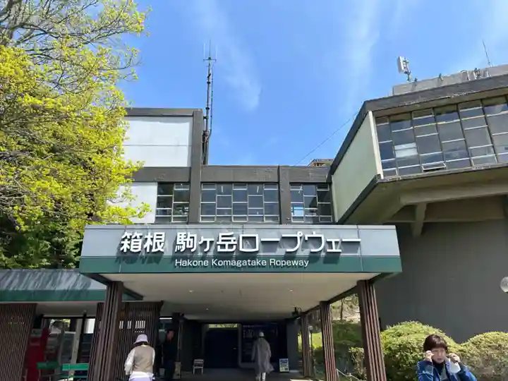 箱根元宮(神奈川県)