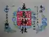 立志神社の御朱印