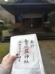 金刀比羅神社の御朱印