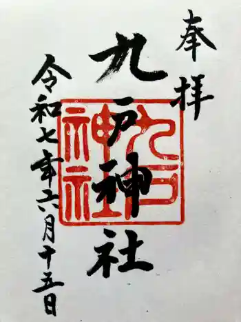 九戸神社の御朱印 2025年06月