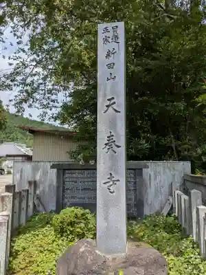 天奏寺(岐阜県)