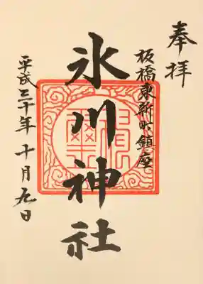 東新町氷川神社の御朱印