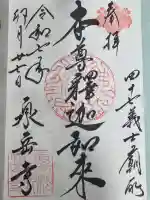 泉岳寺の御朱印
