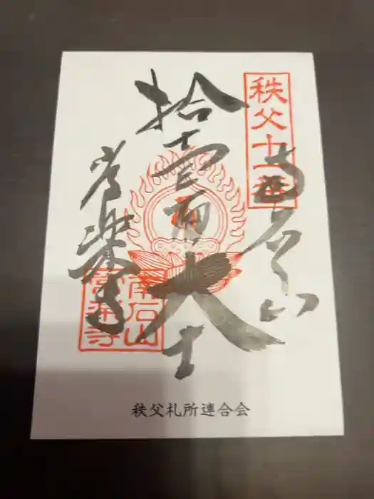 【公式】龍門院常楽寺（秩父札所十一番）の御朱印