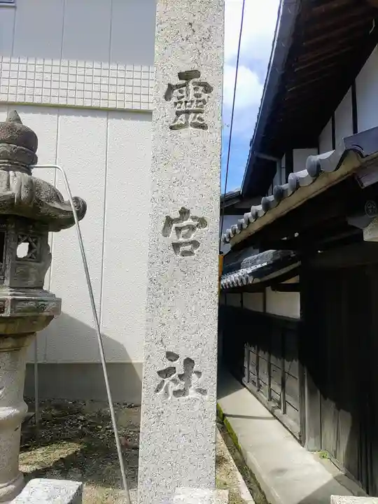 鈴宮社(靈宮社)のその他建物