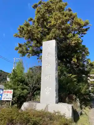 天津神明宮(千葉県)
