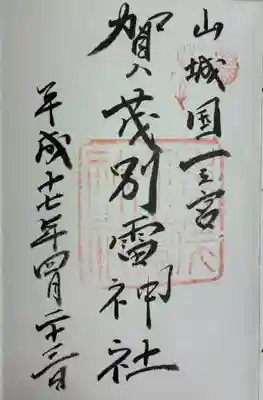 賀茂別雷神社（上賀茂神社）の御朱印