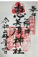 恵美須神社の御朱印