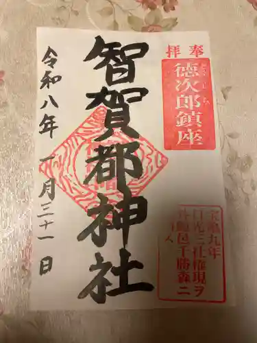 智賀都神社(栃木県)