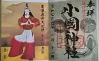 小國神社の御朱印
