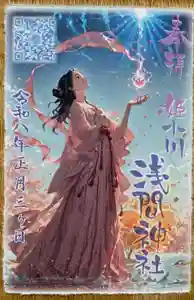 浅間神社の御朱印(2025年12月24日(水) 06時43分46秒投稿)