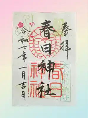 大宮前春日神社(東京都)