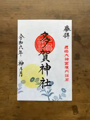 鹿島大神宮の御朱印