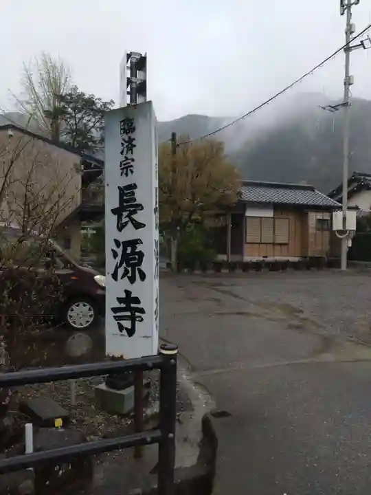 長源寺(静岡県)