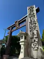 波上宮の鳥居